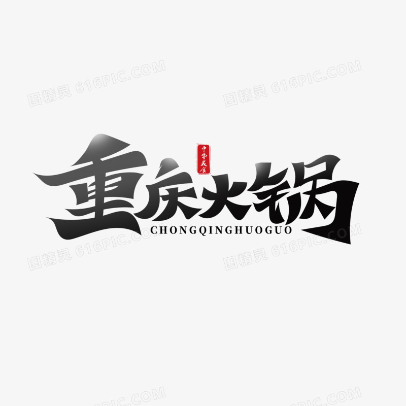 重庆火锅艺术字设计