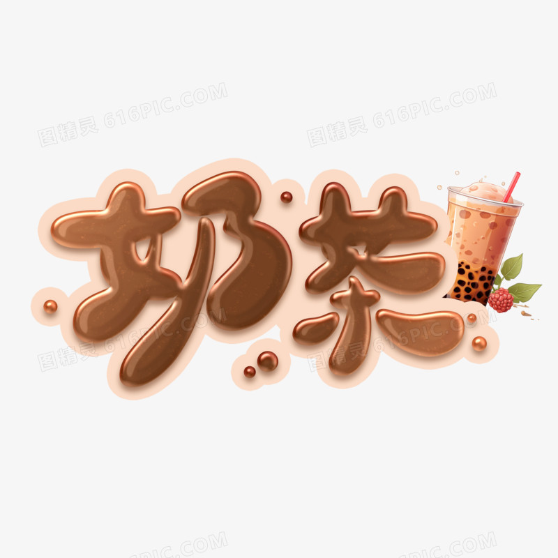 奶茶卡通字设计