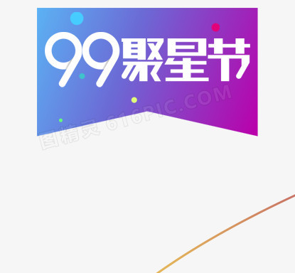 99聚星节标签