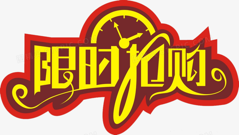 限时抢购