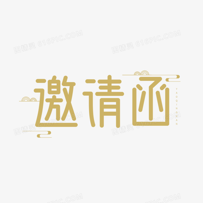 邀请函古风艺术字