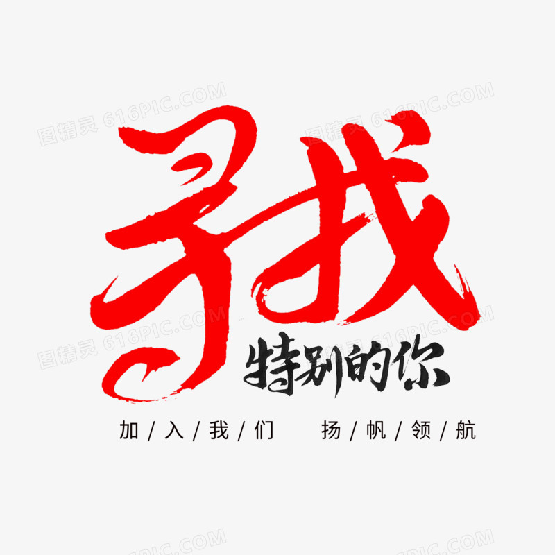 寻找特别的你毛笔字创意艺术字体