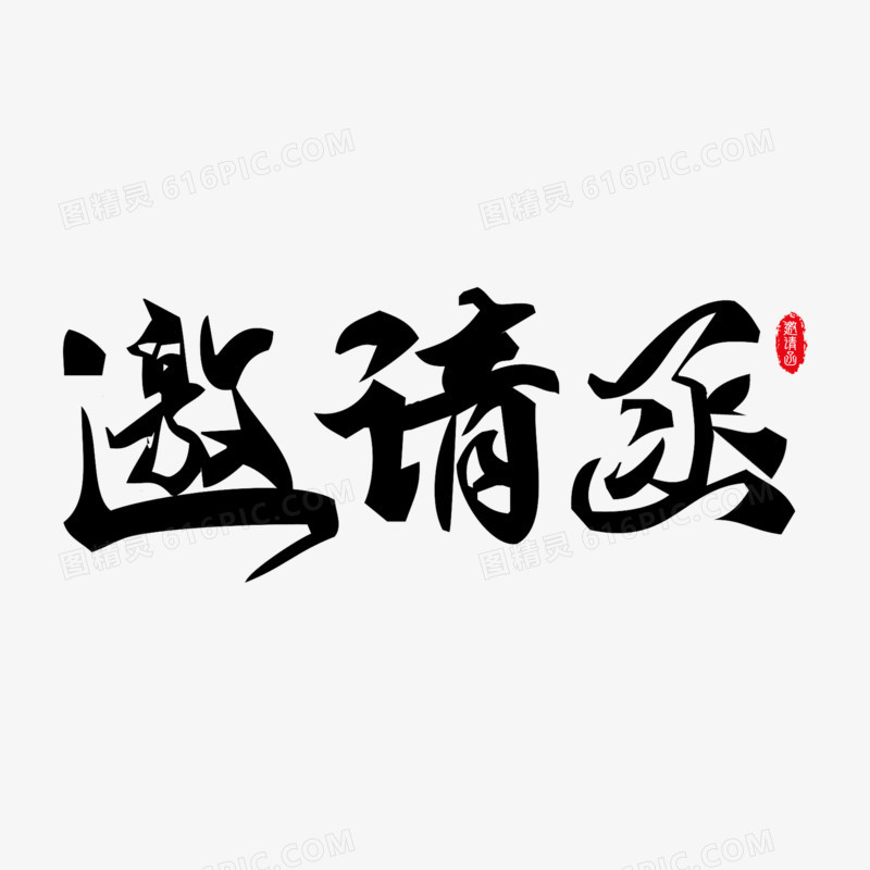 邀请函毛笔字设计