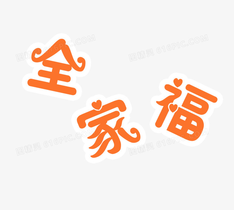 关键词:             全家福橙色扁平艺术字