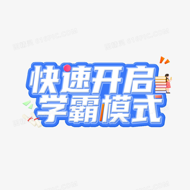 快速开启学霸模式字体设计艺术字