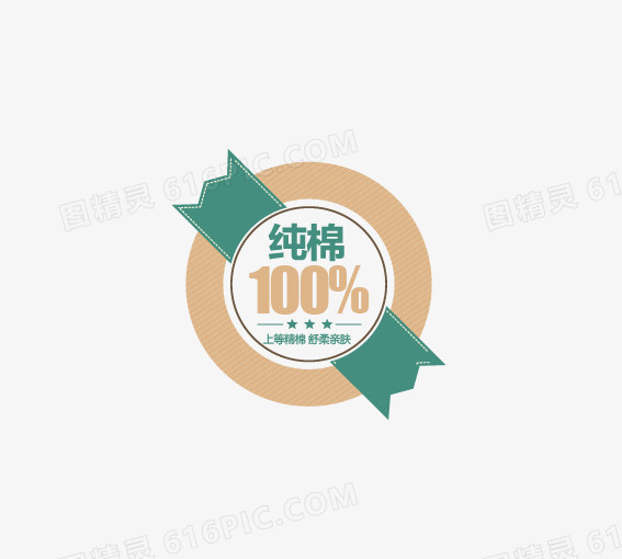 100%纯棉价签