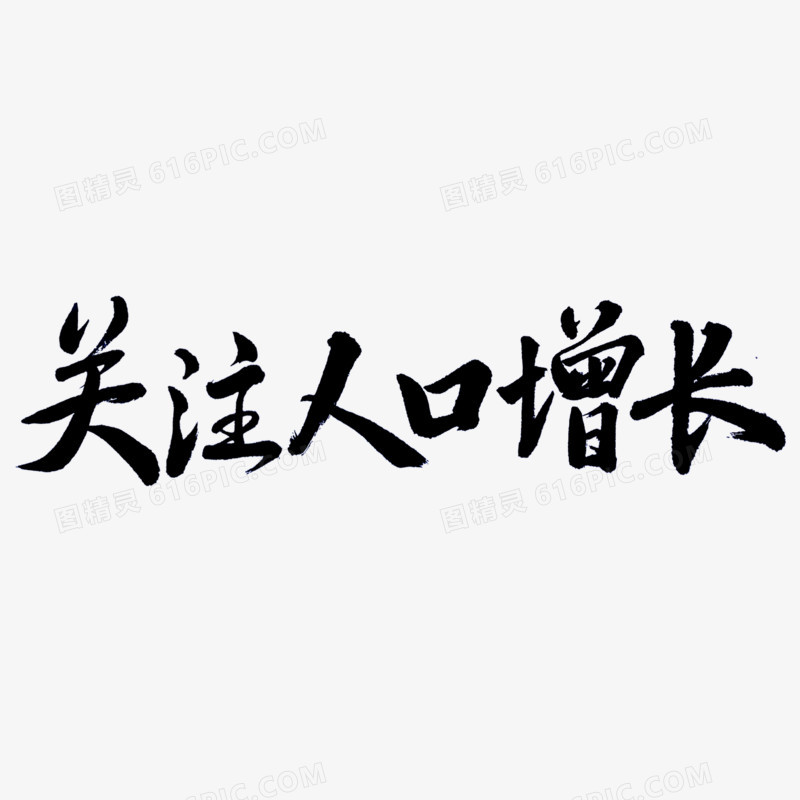 关注人口增长毛笔字创意艺术字体