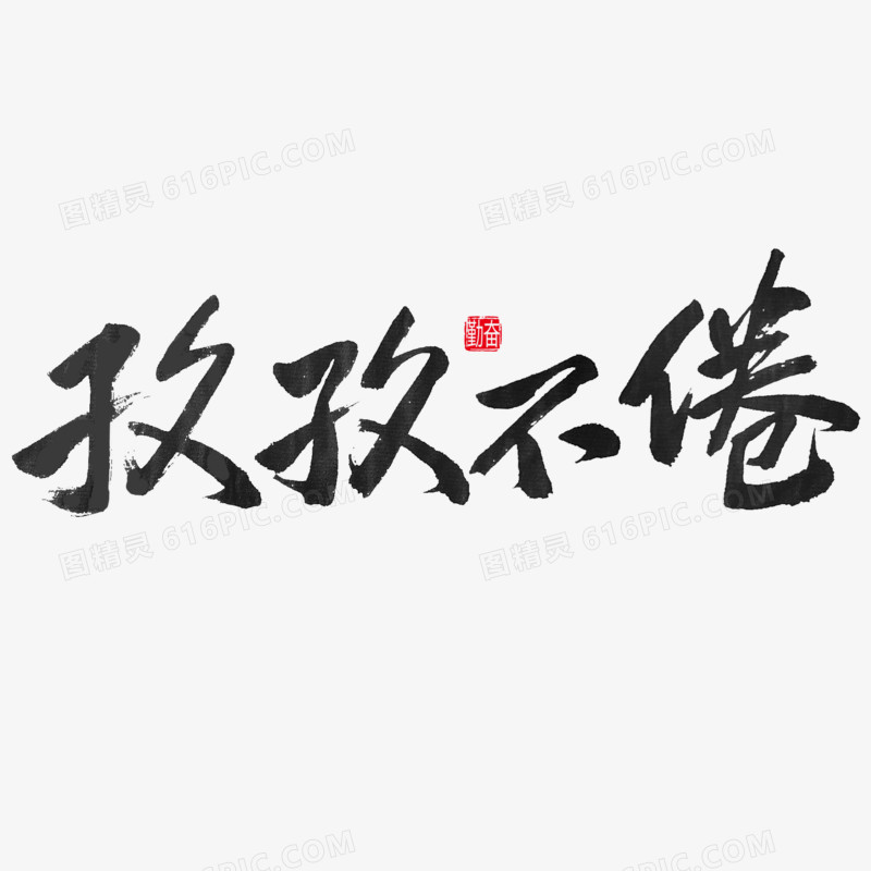 孜孜不倦创意毛笔字体