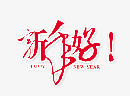 新年