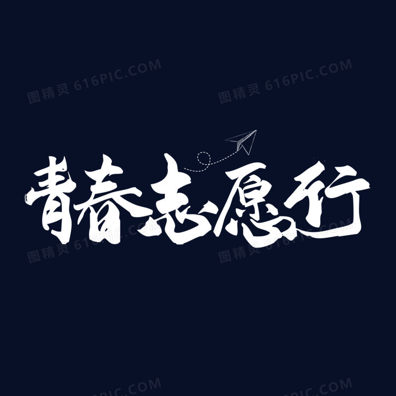 青春志愿行毛笔字