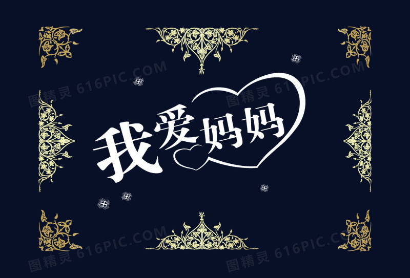 母亲节艺术字