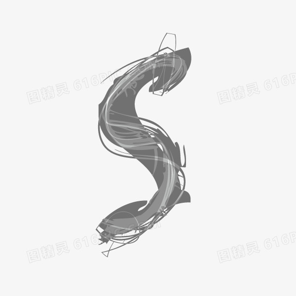 数字字母 草书 字母S