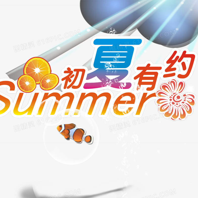 夏季艺术字