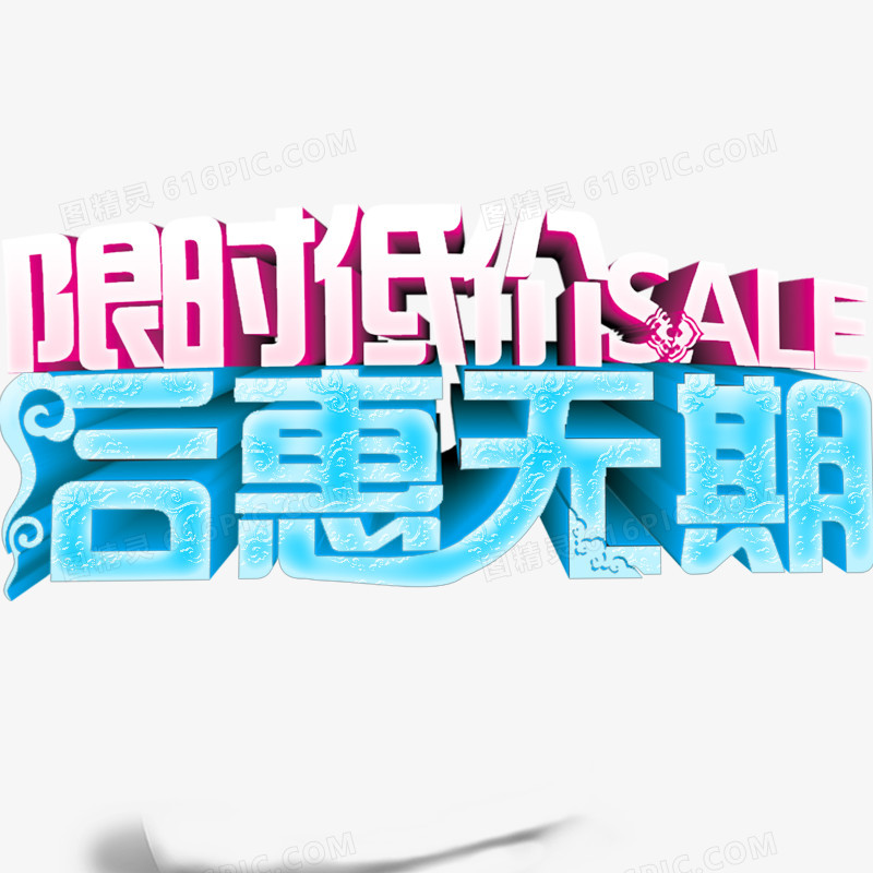 限时低价
