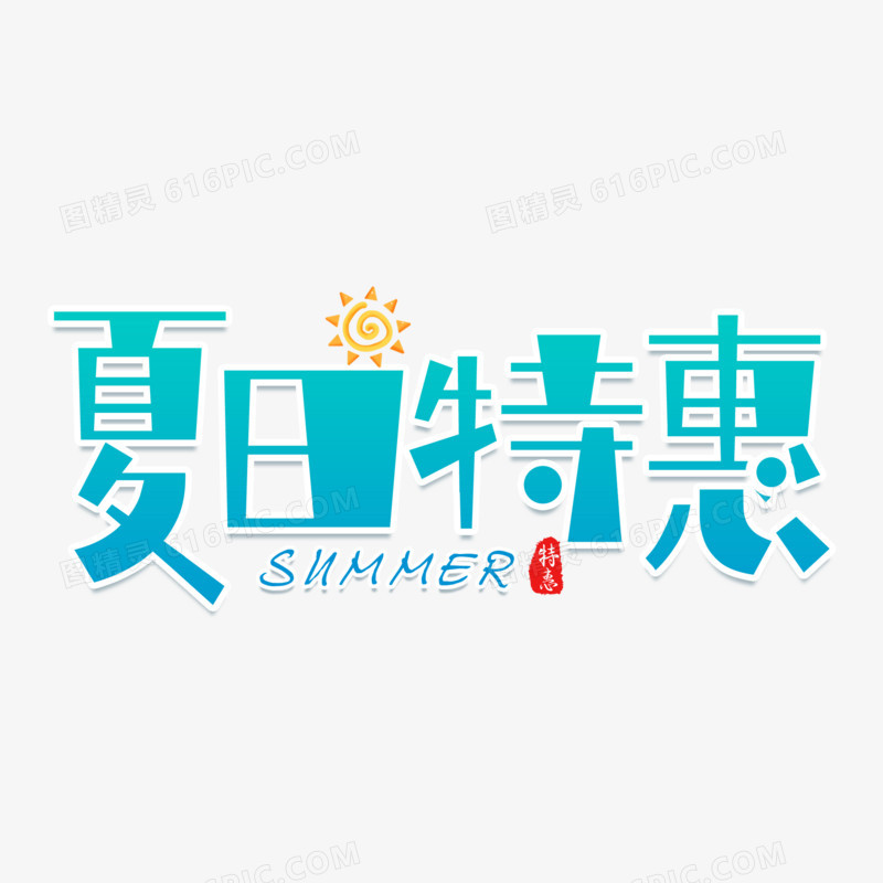 夏日特惠字体设计