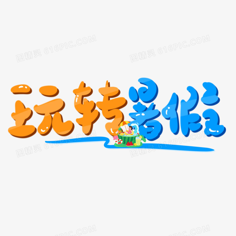 玩转暑假手写可爱艺术字