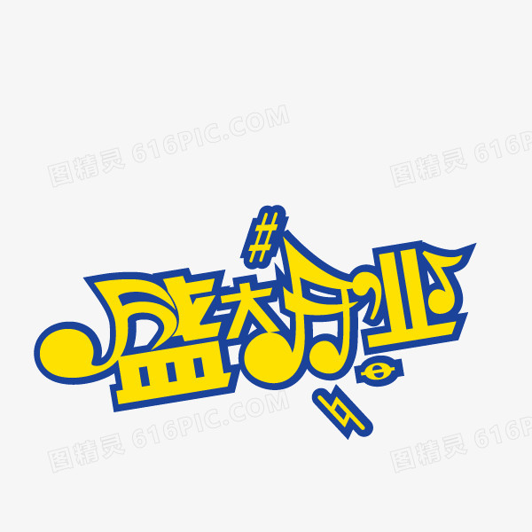盛大开业 字体 海报banner字体 音乐符号
