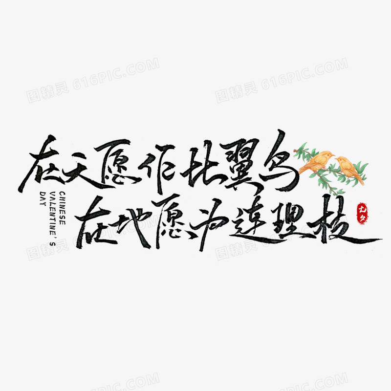 情人节诗句手写艺术字