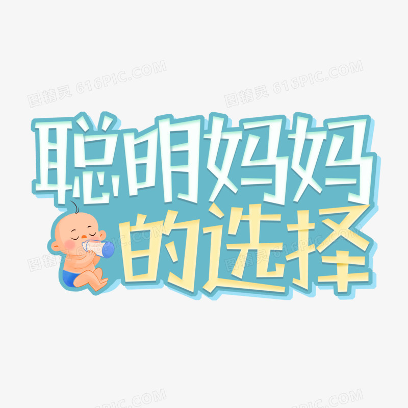 聪明妈妈的选择字体设计