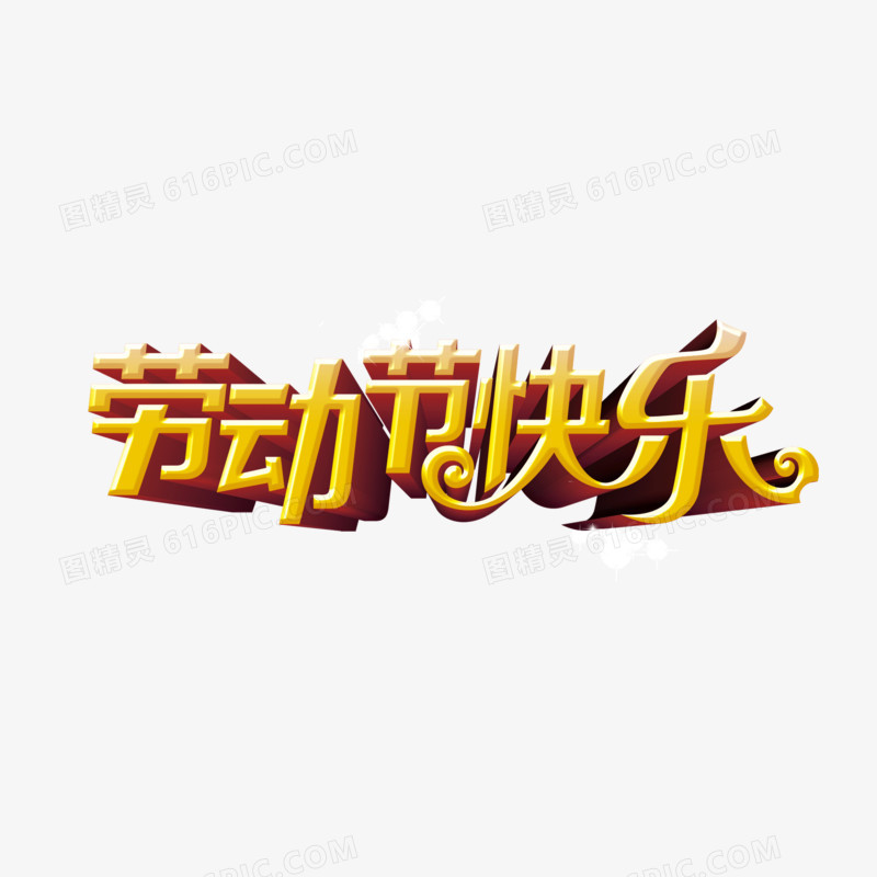 劳动节 快乐 节日字体 黄色 海报banner字体 立体字