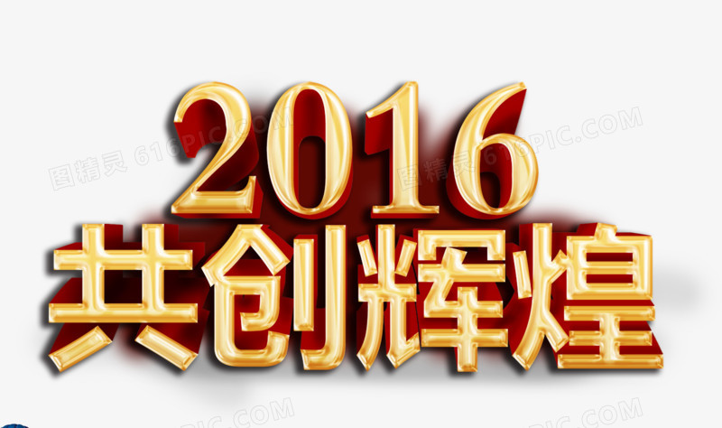 2016共创辉煌