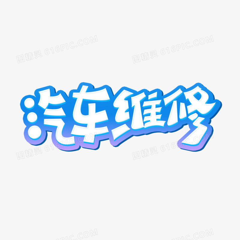 汽车维修艺术字字体设计