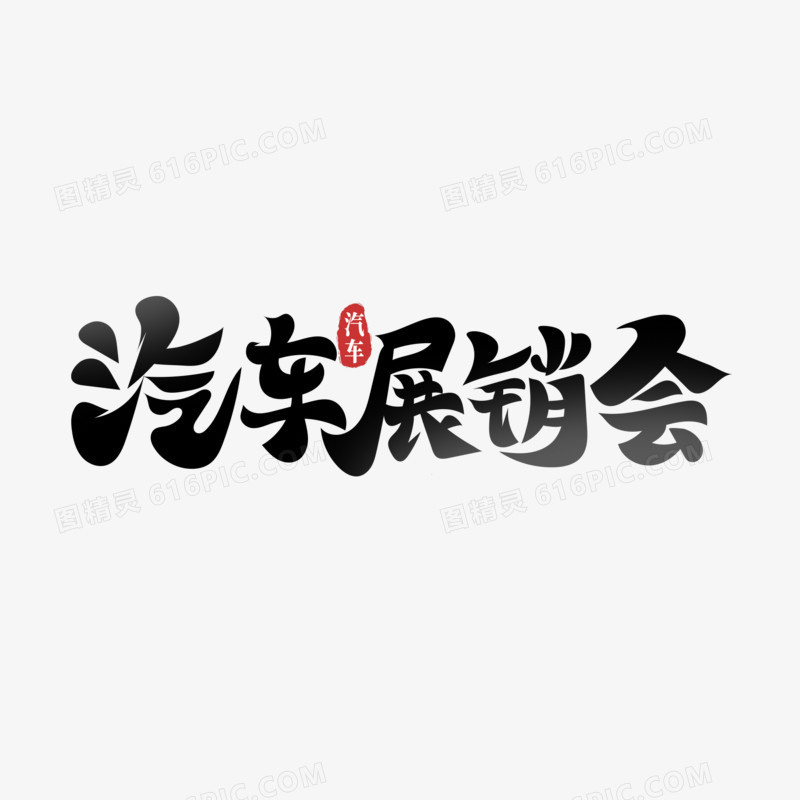 创意汽车展销会艺术字设计