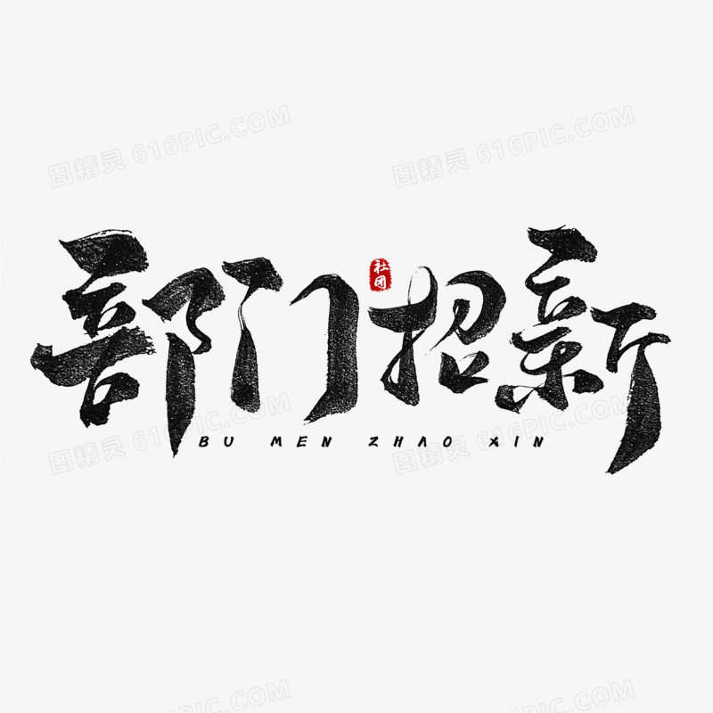 部门招新手写艺术字