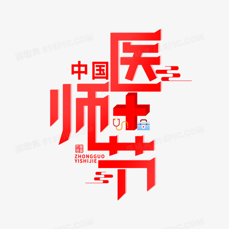 红色中国医师节艺术字设计