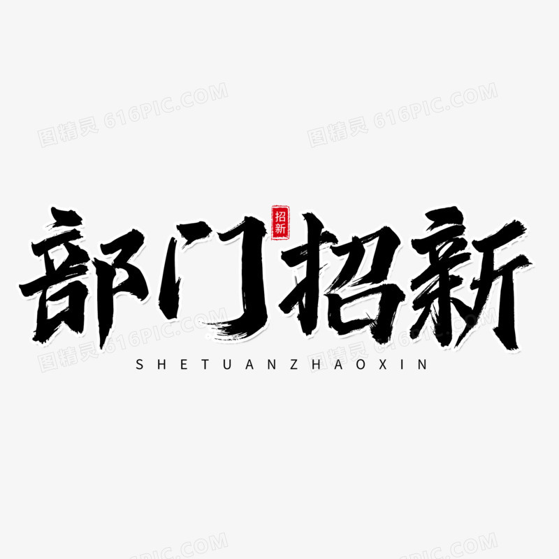 部门招新艺术字字体设计创意字