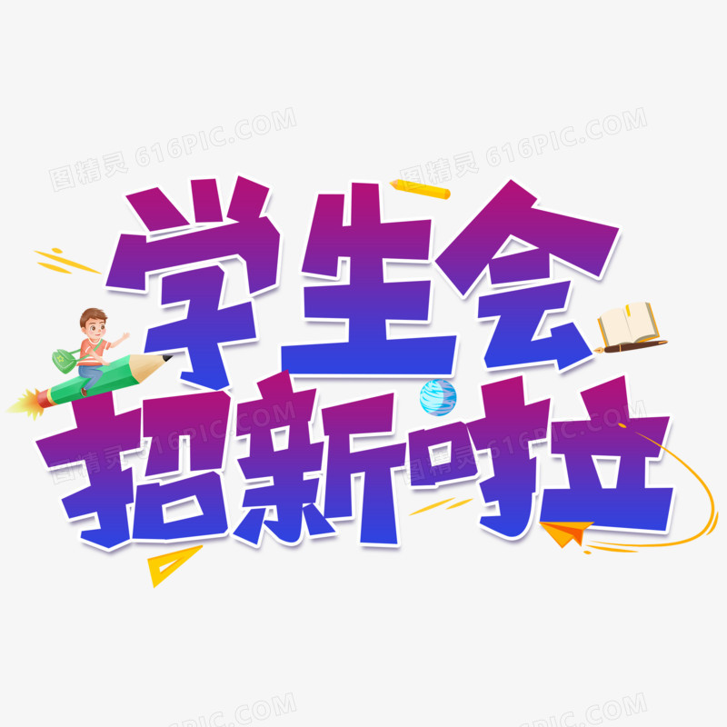 学生会招新啦艺术字体设计