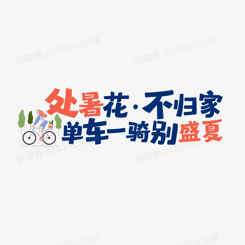 处暑花不归家单车一骑别盛夏手写字