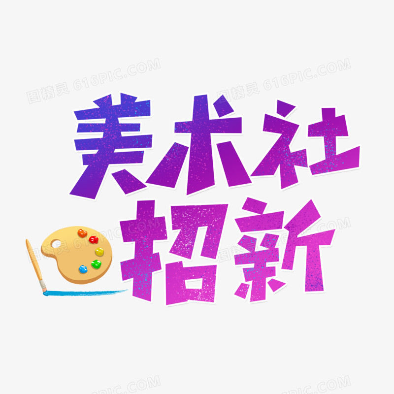 美术社招新艺术字字体设计创意字