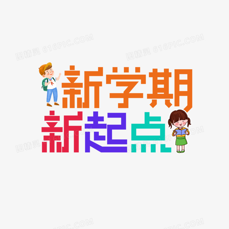 新学期新开始艺术字设计