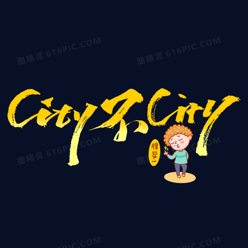 city不city手写艺术字