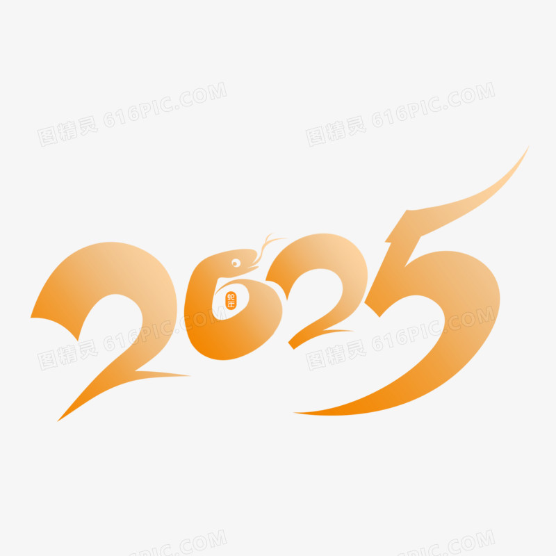 2025蛇年渐变艺术字