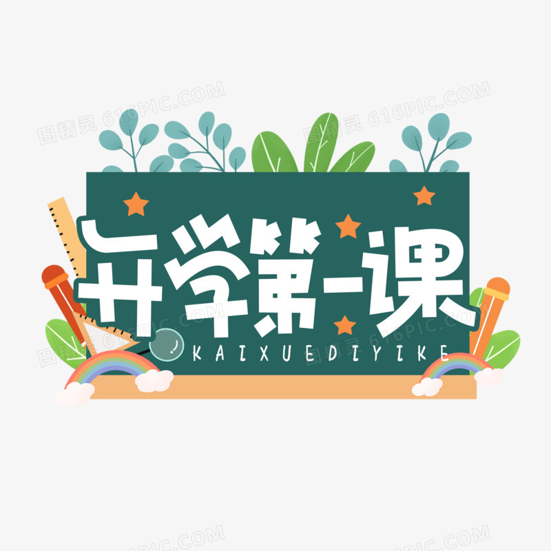 可爱卡通开学第一课艺术字设计