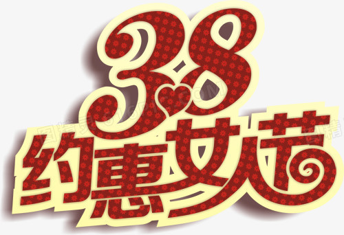 38约惠女人节艺术字