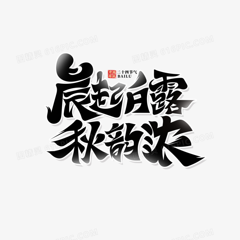 白露谚语艺术字设计