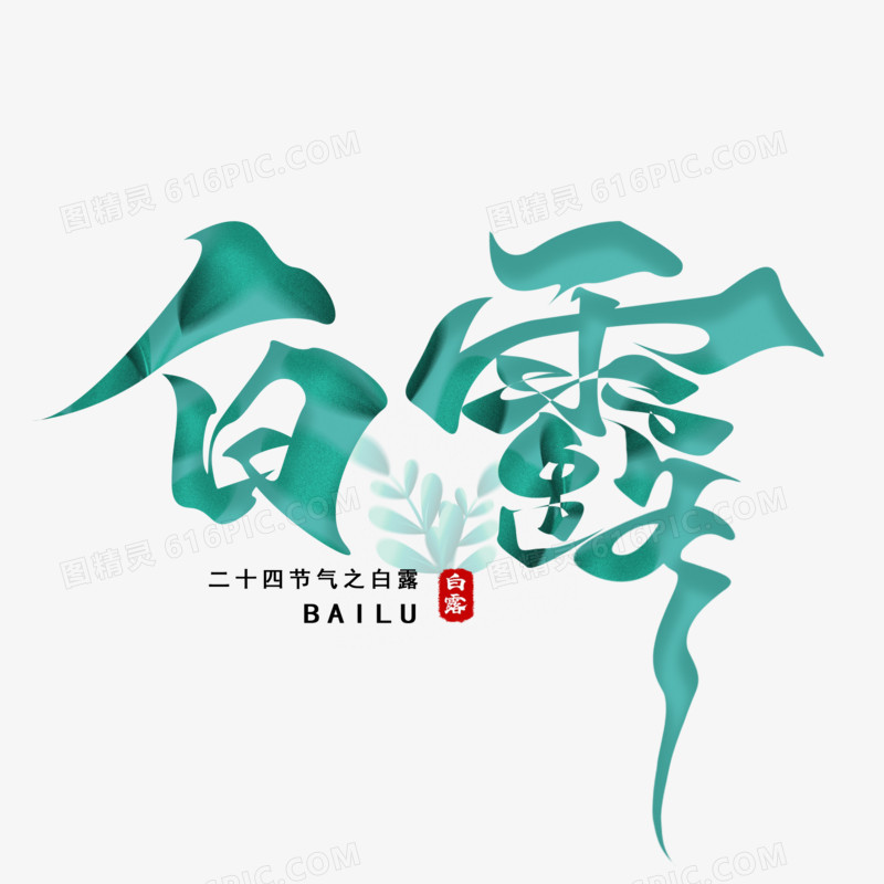 白露青绿手写艺术字