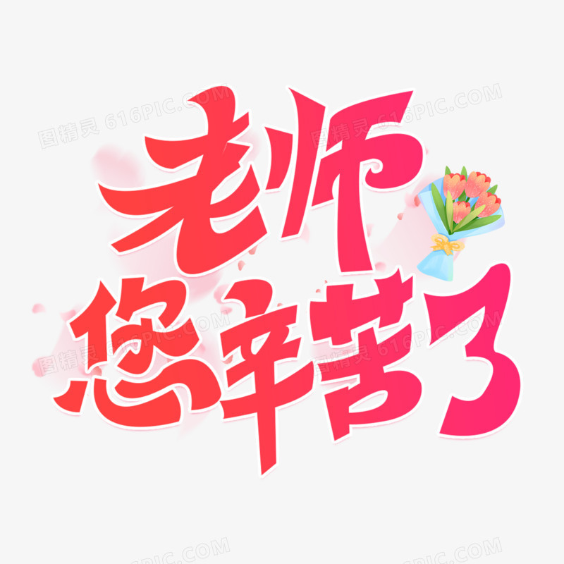 老师您辛苦了艺术字字体设计创意字