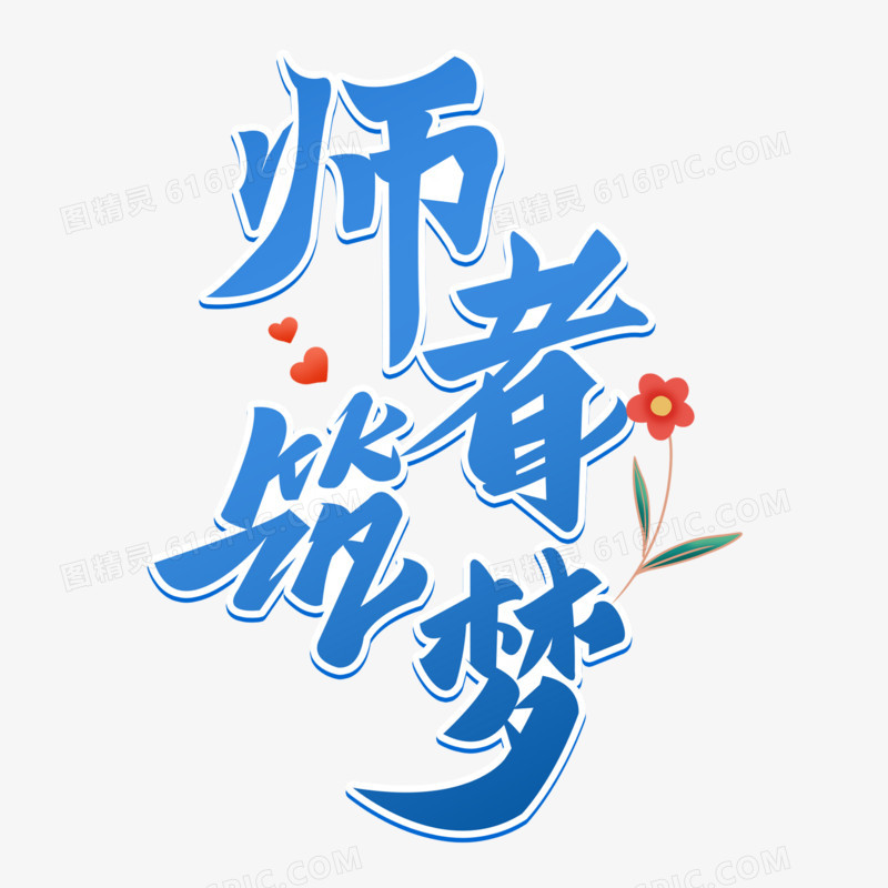 师者筑梦艺术字字体设计创意字