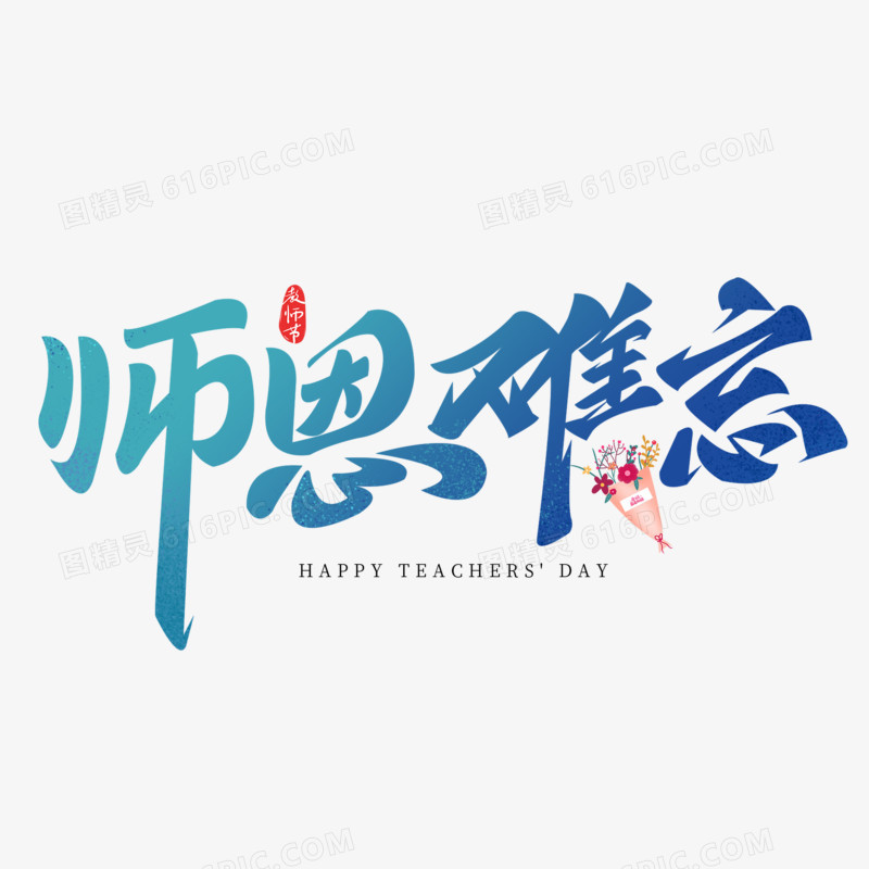 师恩难忘艺术字字体设计创意字