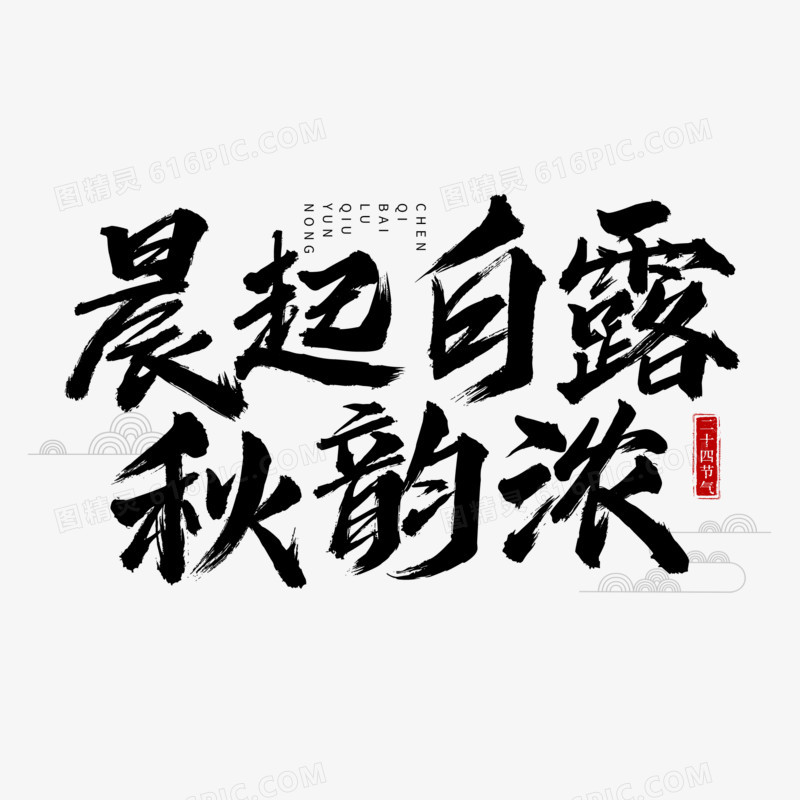 晨起白露秋韵浓艺术字字体设计