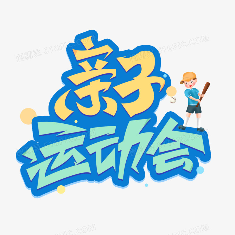 亲子运动会艺术字字体设计创意字