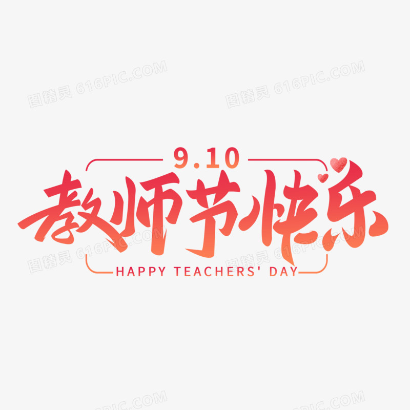 教师节快乐艺术字字体设计创意字