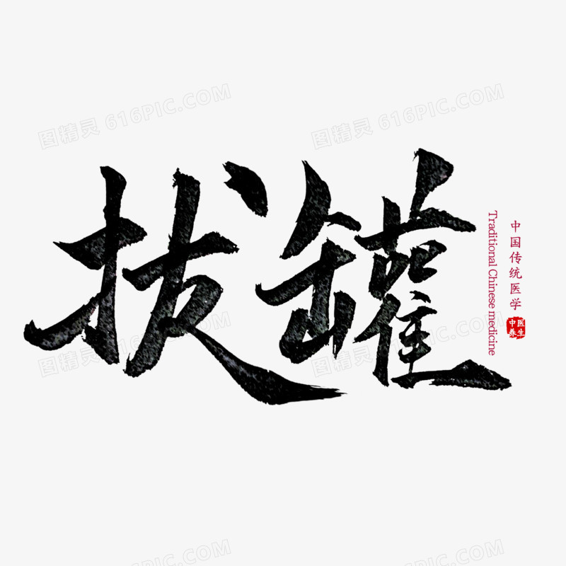 中医养生之拔罐毛笔字