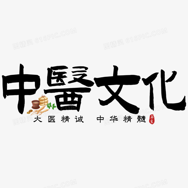 中医文化毛笔字体设计