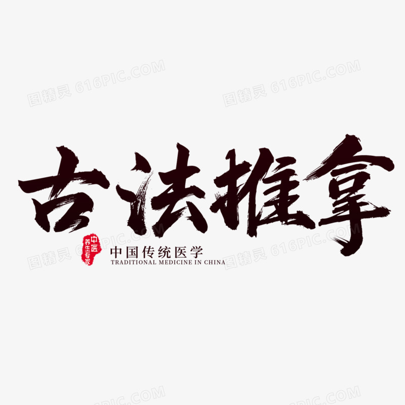 古法推拿艺术字字体设计创意字