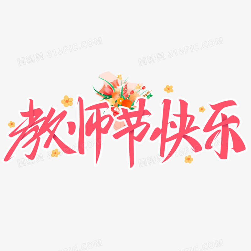 教师节快乐创意设计